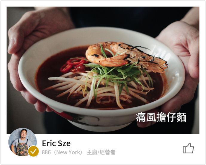 紐約台菜熱炒886 主廚Eric Sze：做喜歡的菜就是我心中的正宗台味_名厨 