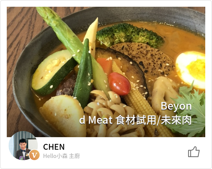 當廚師遇上來自未來的植物肉 Beyond Burger 的百變樣貌 名厨