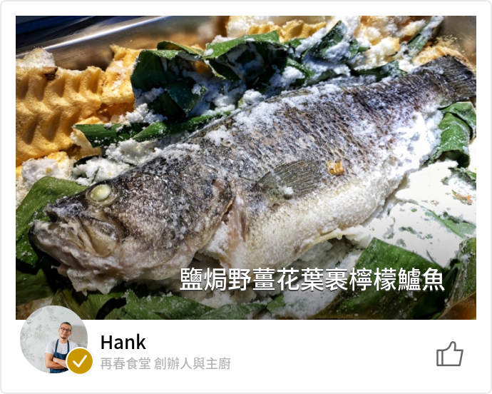 台灣的養殖奇蹟 檸檬鱸魚的料理測試 名厨